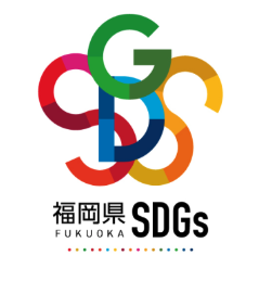 福岡県SDGs登録