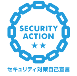 SECURITY ACTION セキュリティ対策自己宣言